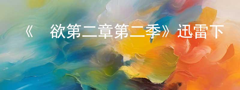 曾卡的個人主頁,《權欲第二章第二季》迅雷下載/在線觀看-犯罪歷史-美劇天堂